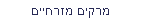 מרקים מזרחיים