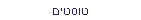 טוסטים